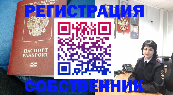 прописка от собственника в Алдане